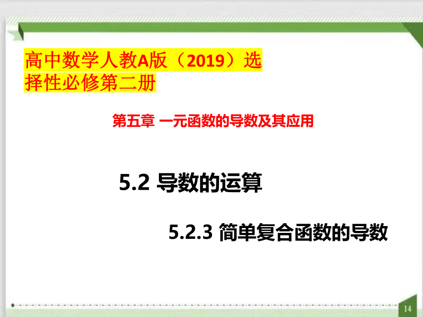 5.2.3简单复合函数的导数（课件）（共20张PPT）-高中数学人教A版（2019）选择性必修第二册