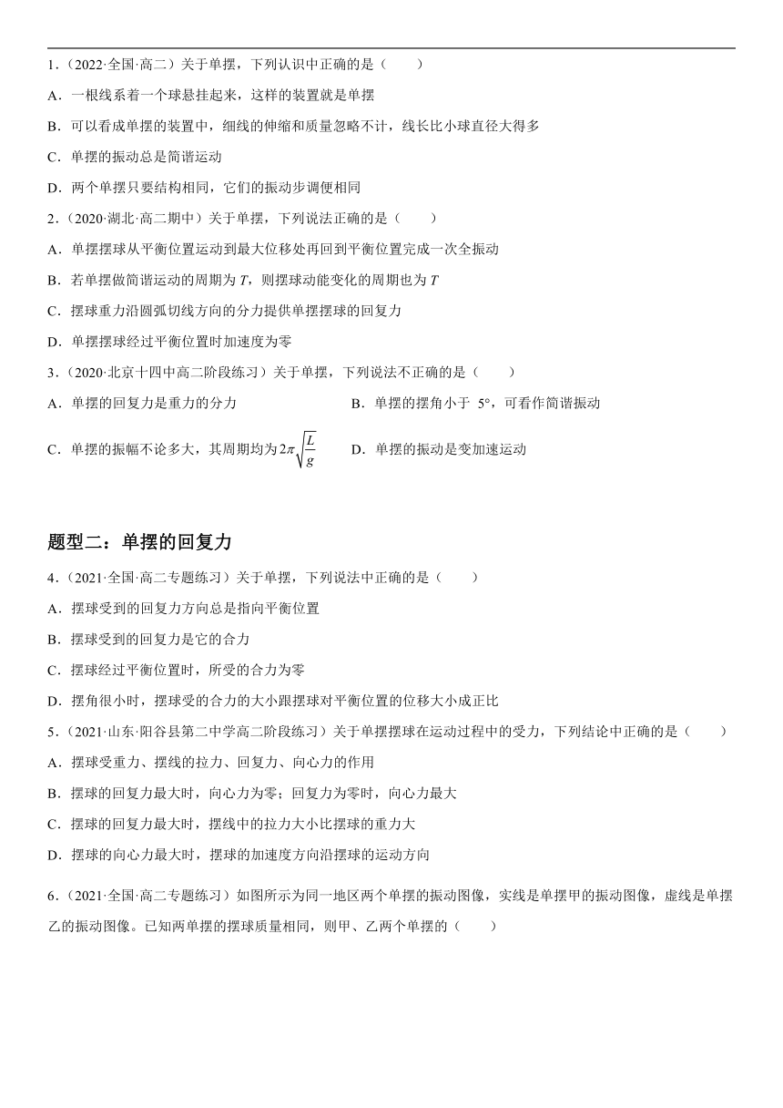 2.4 单摆-2022-2023学年高二物理（人教版2019选择性必修第一册）教案