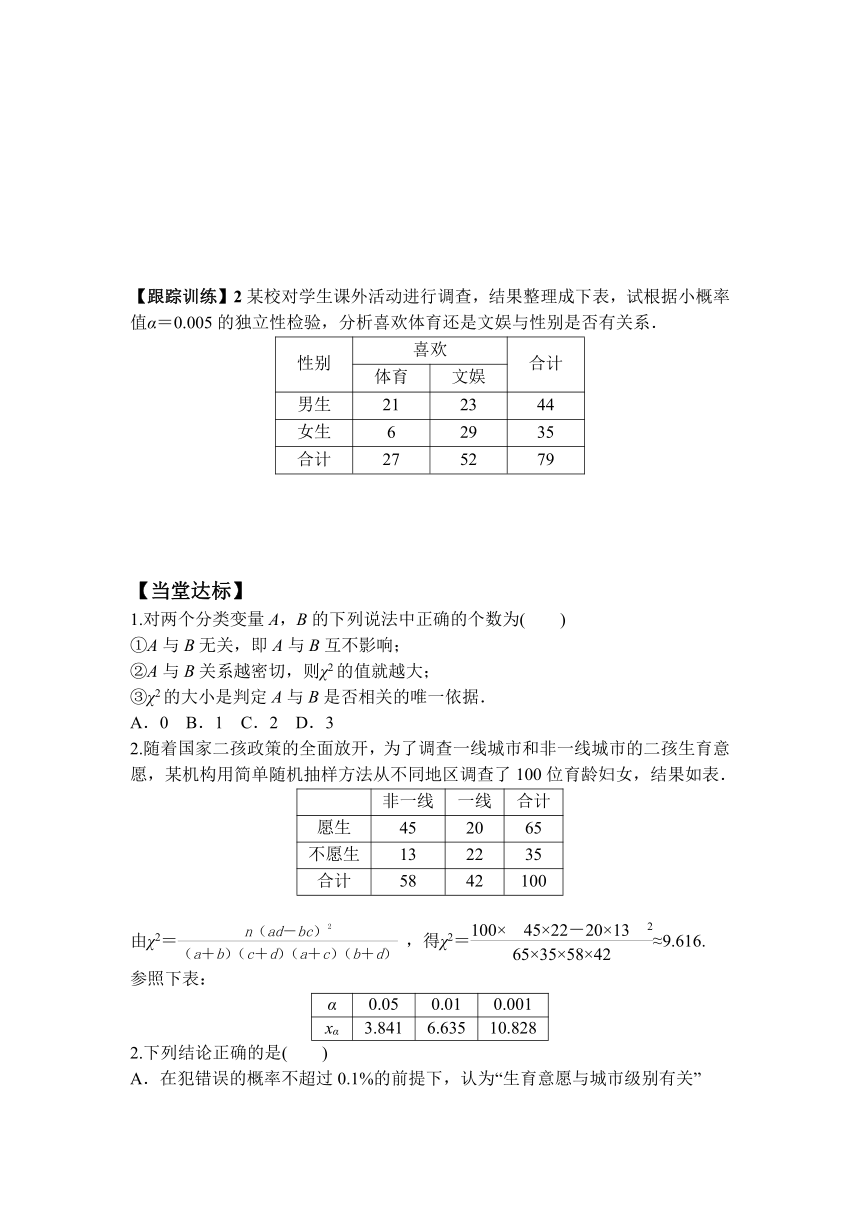 高二数学人教A版2019选择性必修第三册 8.3 列联表与独立性检验（学案）（含答案）