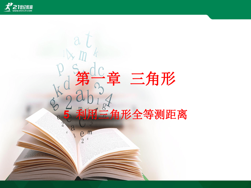 1.5 利用三角形全等测距离 课件（共9张PPT）