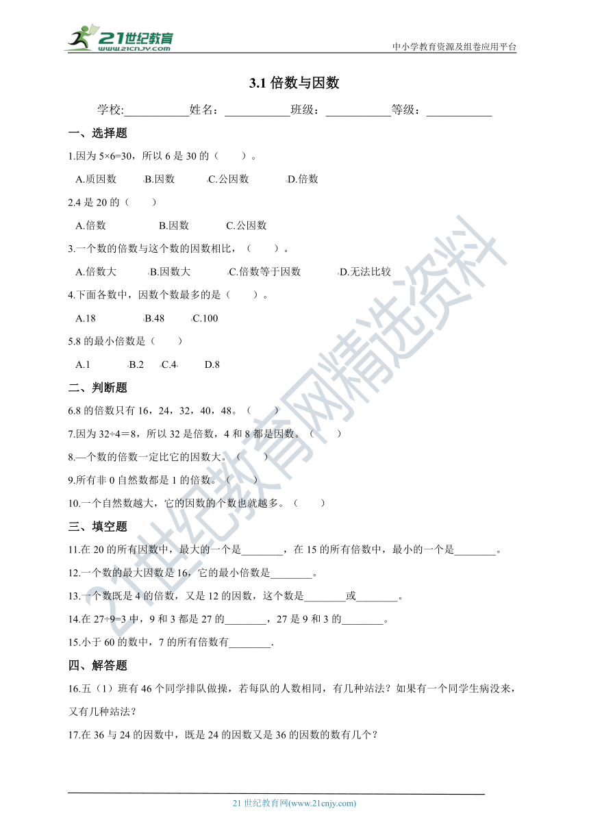 2020-2021学年北师大版数学五年级上学期3.1倍数与因数同步练习（含答案）