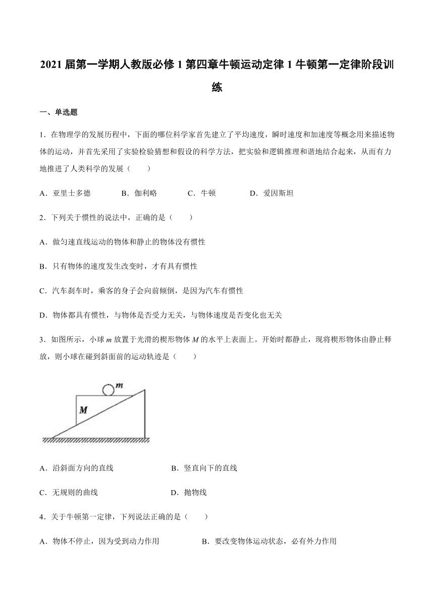 人教版高一物理必修1第四章牛顿运动定律1牛顿第一定律阶段训练
