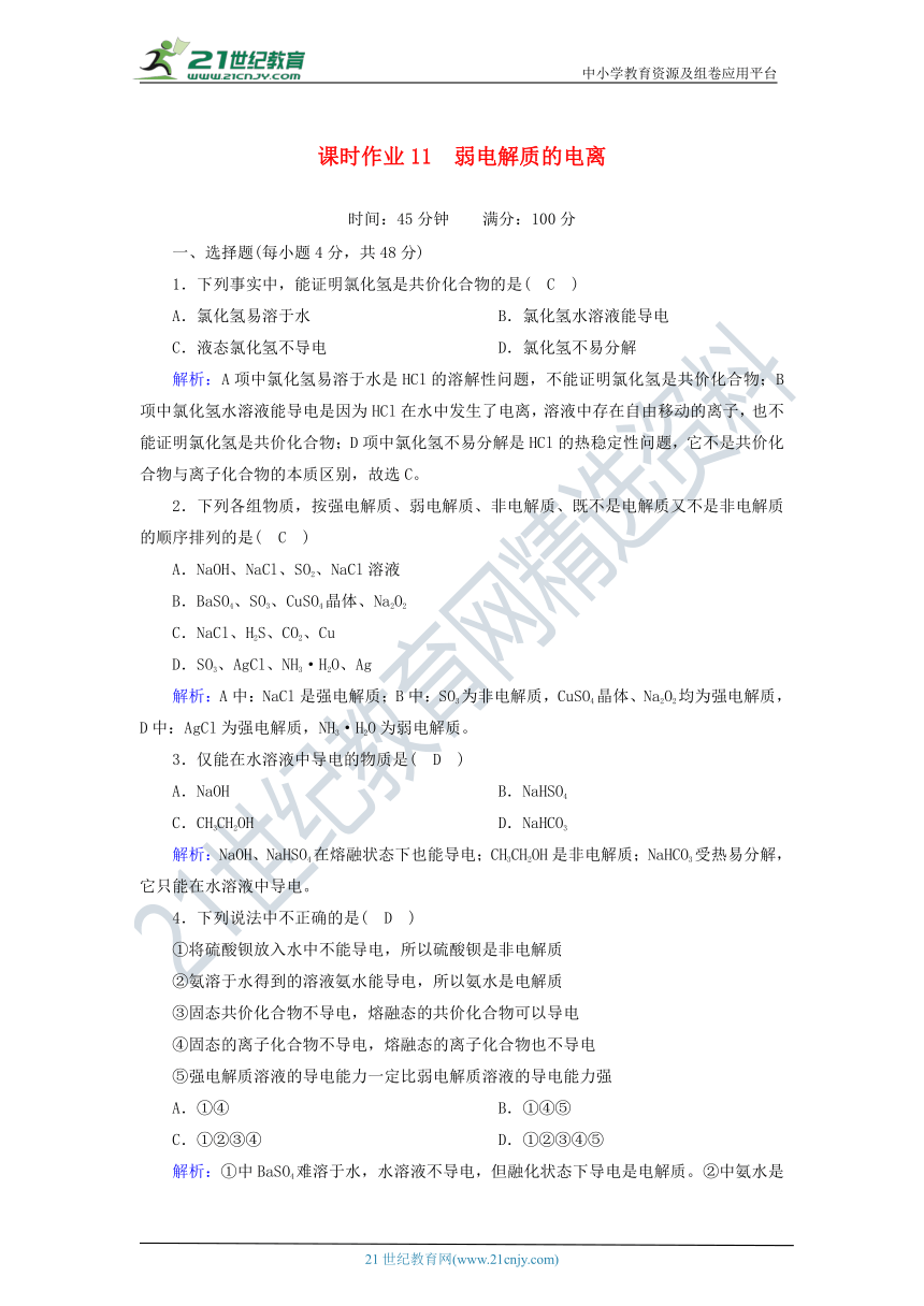 高中化学选修四3.1弱电解质的电离 课时作业（含解析）