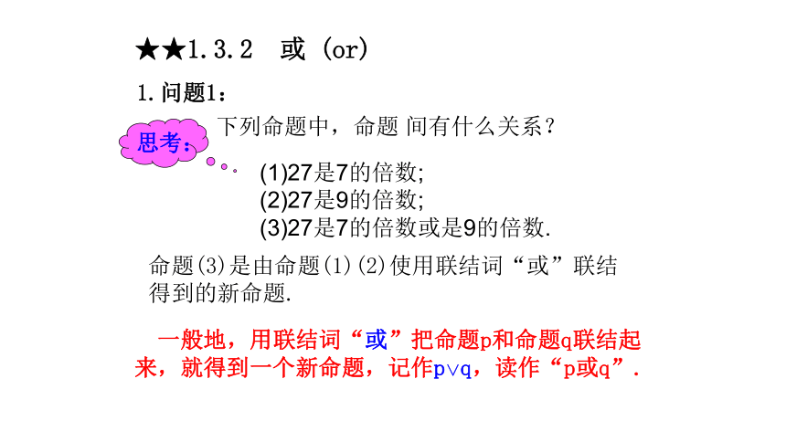 2021-2022学年高二上学期人教A版数学选修2-1：1.3简单的逻辑联结词 课件（共29张PPT）