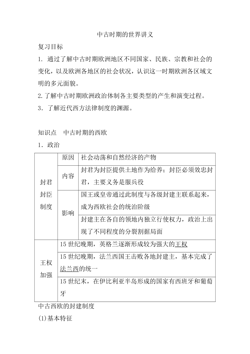 统编版   高三历史一轮复习   中古时期的世界 讲义