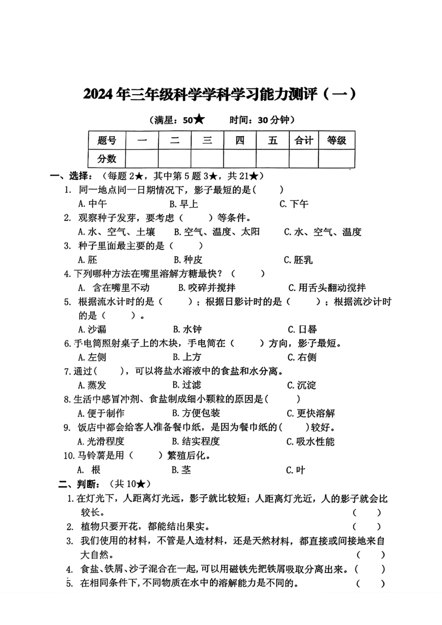 山东省枣庄市台儿庄区2023-2024学年三年级下学期期中科学试题（扫描版 无答案）
