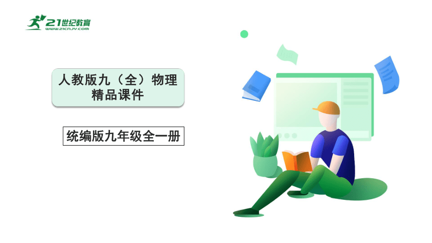 九年级 第十八章 电功率 18.1电能　电功【人教版九（全）物理精品课件】41页ppt