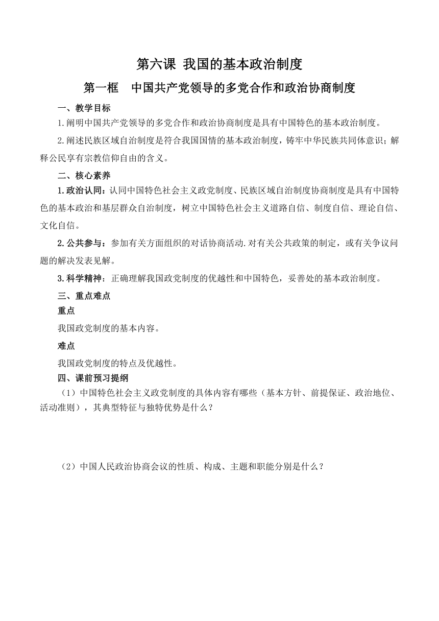 6.1 中国共产党领导的多党合作和政治协商制度 学案（含答案）-2022-2023学年高中政治统编版必修三政治与法治