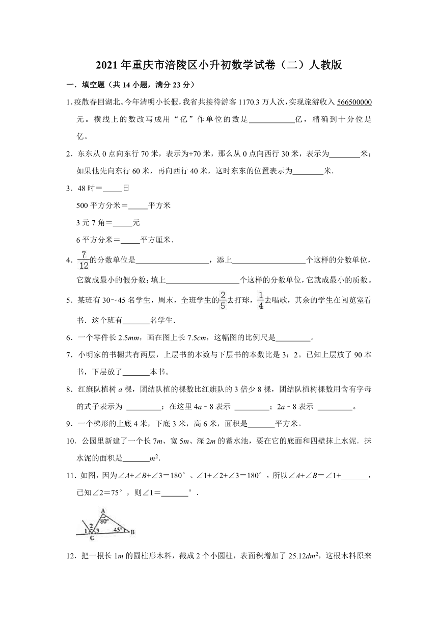 六年级下册数学试卷   2021年重庆市涪陵区小升初数学试卷 人教版（含答案解析版）