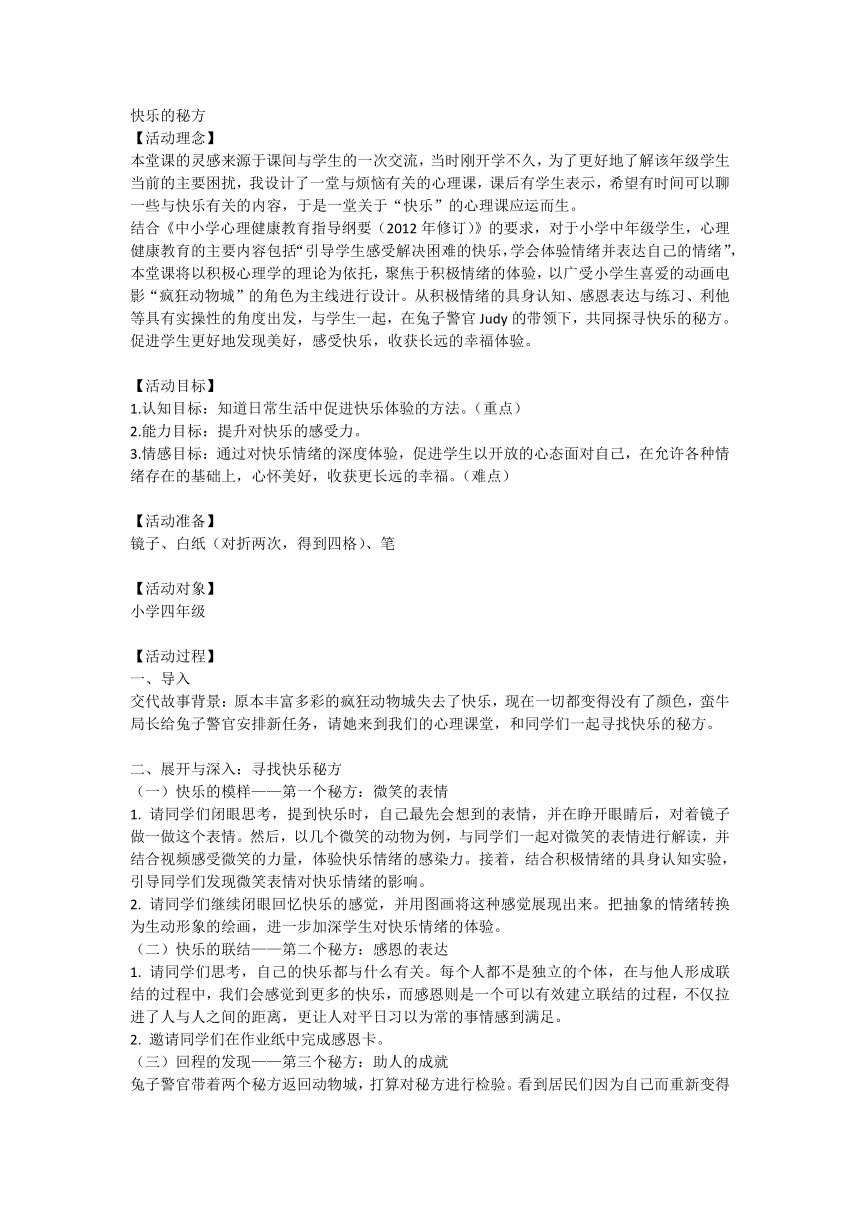 快乐的秘方（教案）通用版心理健康四年级上册