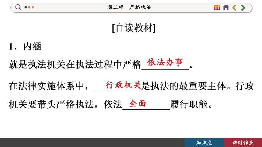 【核心素养目标】 9.2 严格执法  课件(共92张PPT) 2023-2024学年高一政治部编版必修3