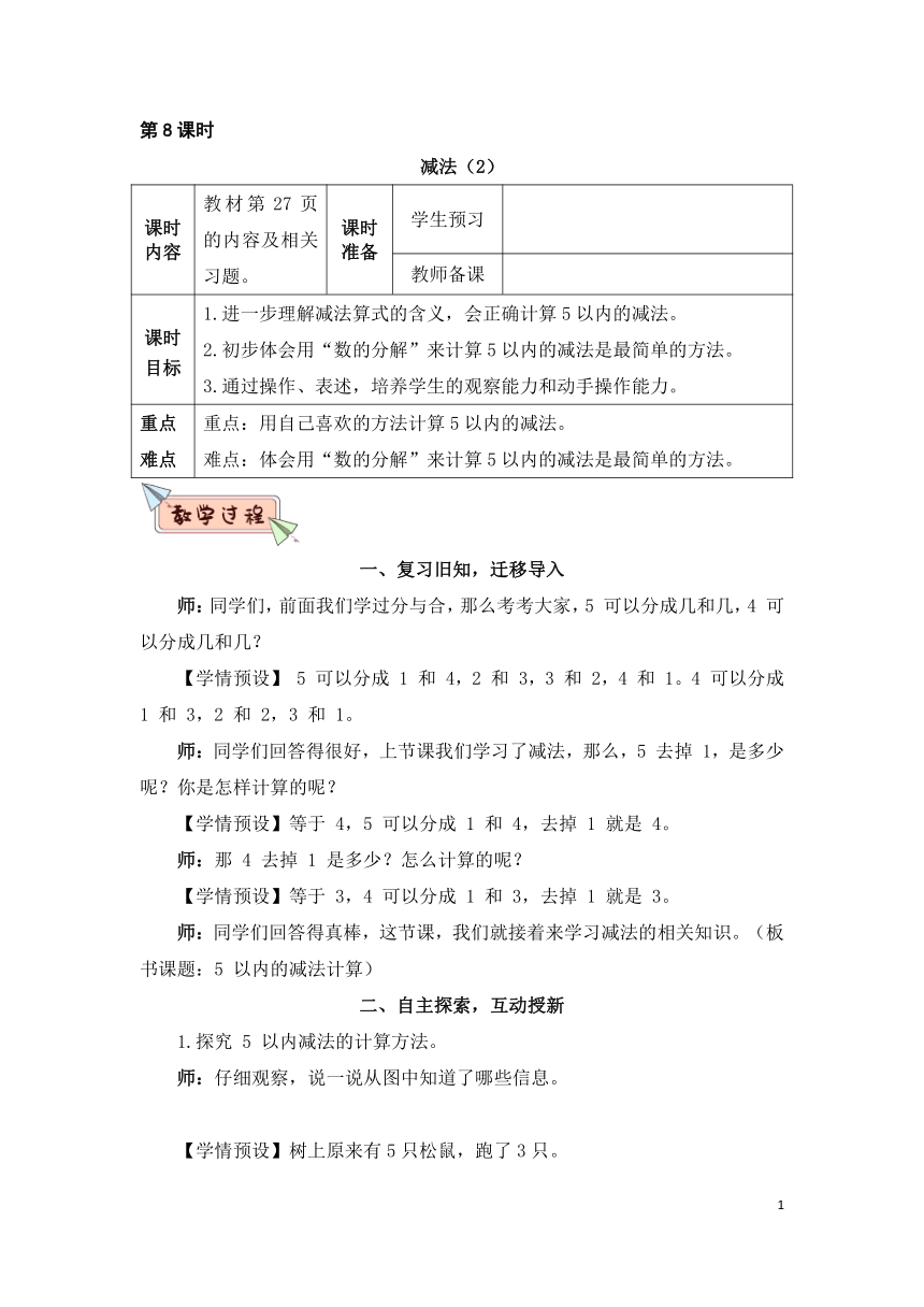 人教版数学一年级上册 3.8 减法（2）  教案