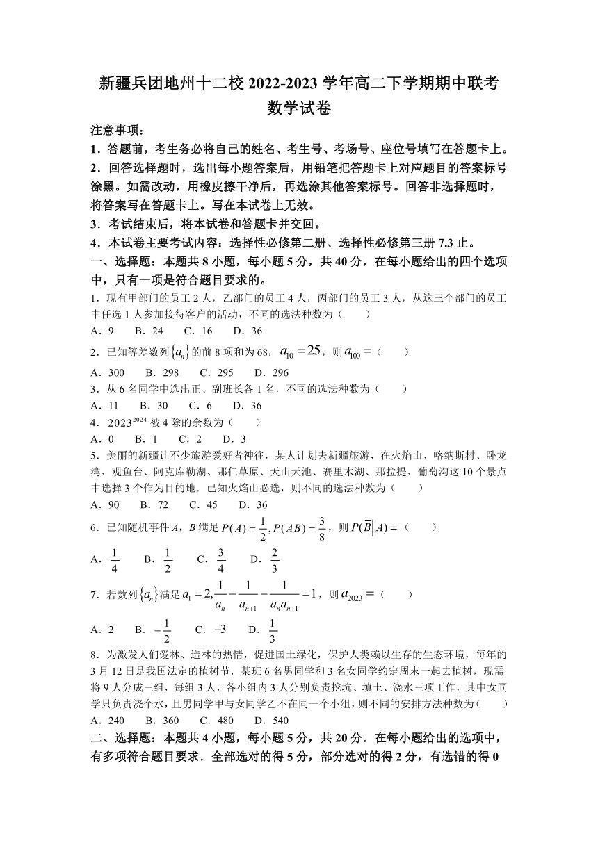 新疆兵团地州十二校2022-2023学年高二下学期期中联考数学试题（含解析）