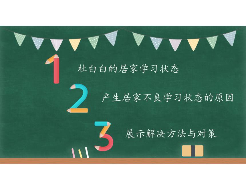 第四课 时间管理助你张弛有道 转移学习阵地，高效居家学习（ pdf版）