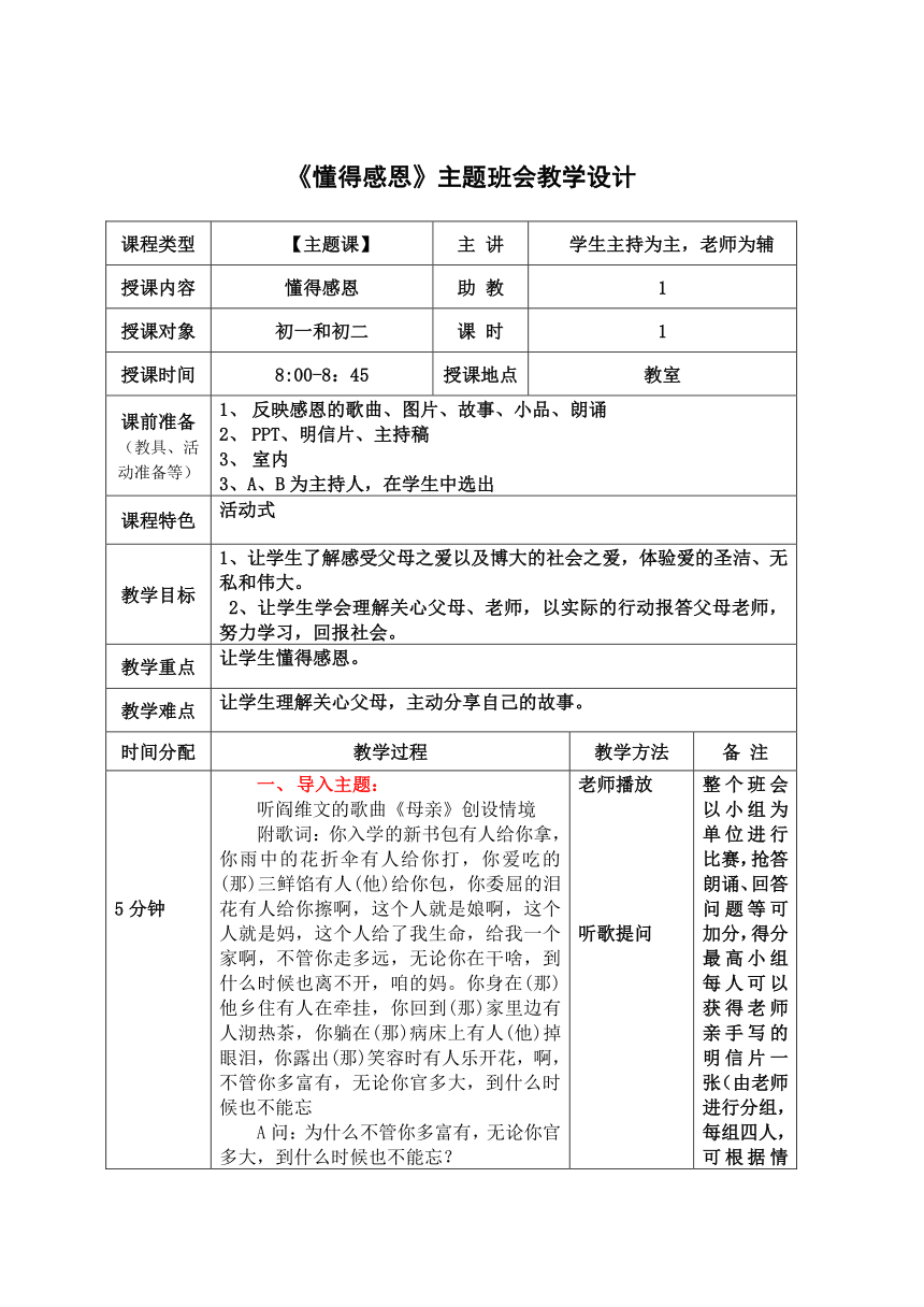 《懂得感恩》主题班会教学设计（表格式）