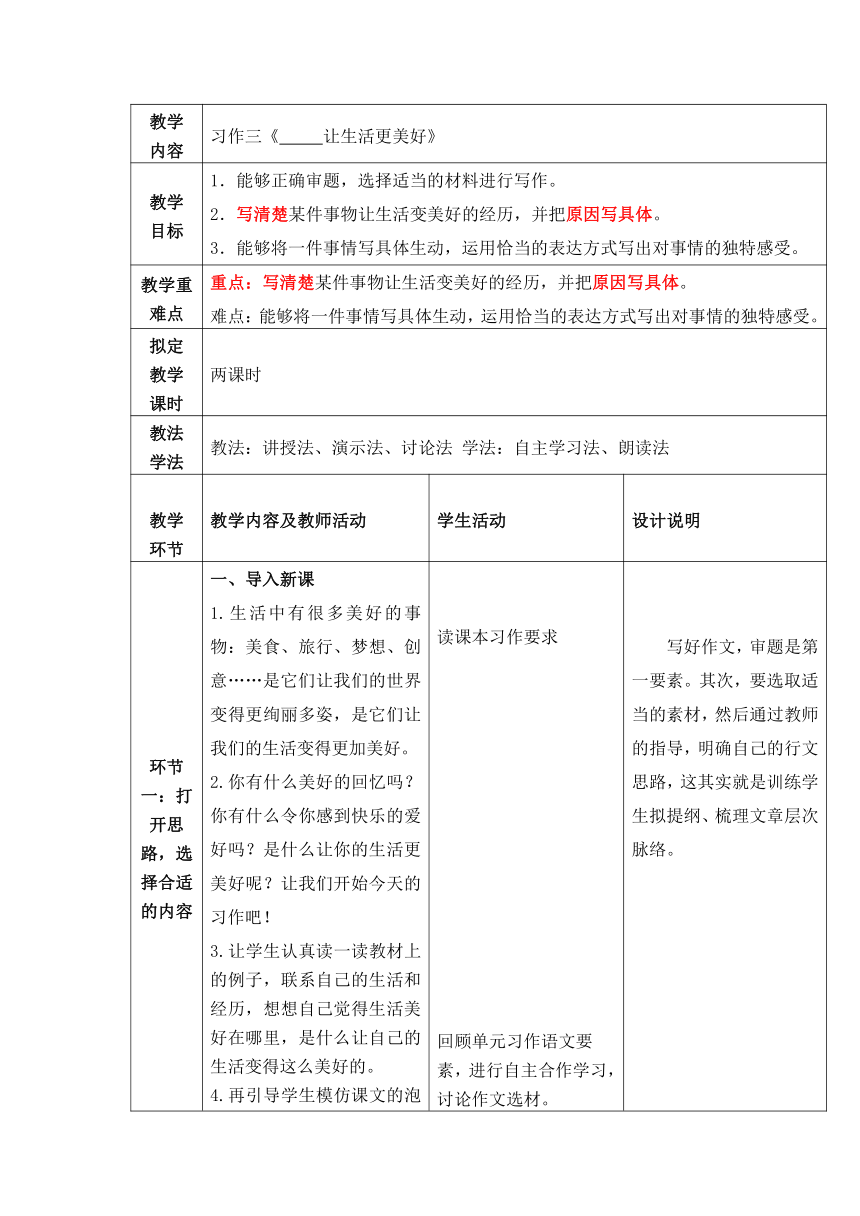 部编版语文六年级上册第三单元习作：让生活更美好表格式教案