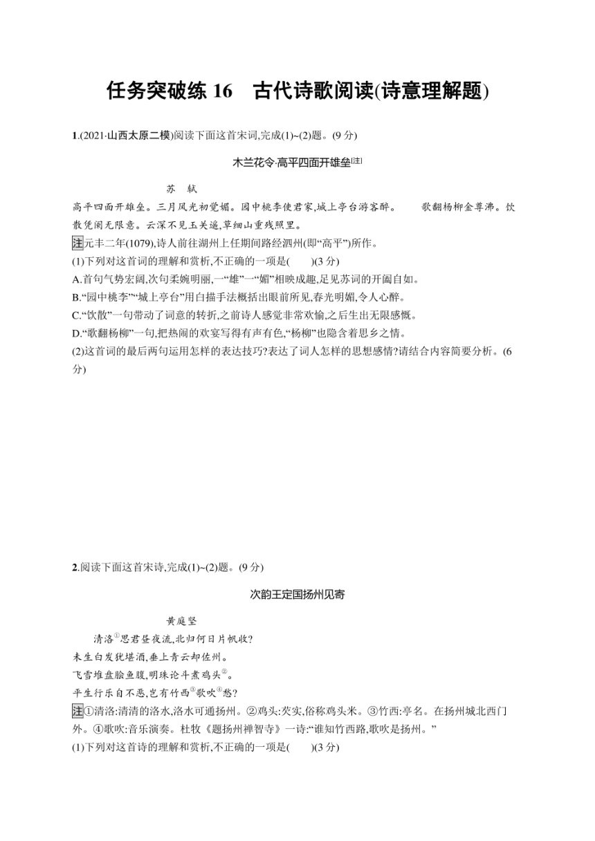 2022年老高考语文二轮复习：任务突破练16　古代诗歌阅读(诗意理解题)（扫描版含答案）