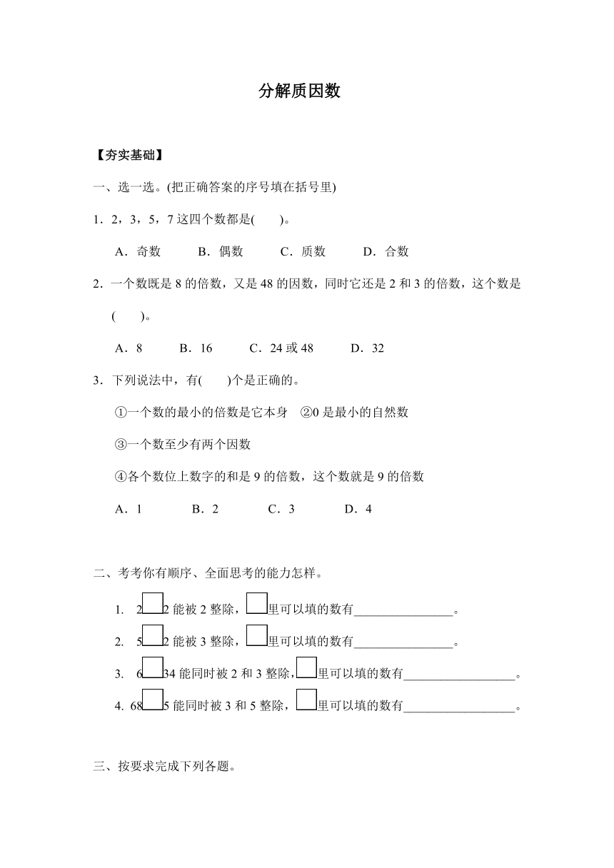 【课课练】 苏教版五下数学  3.5分解质因数（习题）