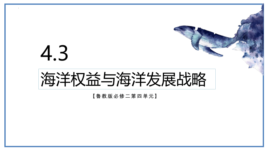 4.3 海洋权益与海洋发展战略课件(共38张PPT)