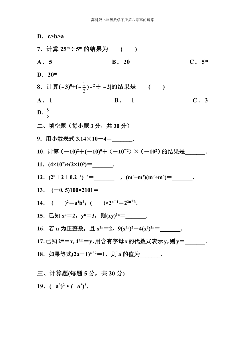 苏科版七年级数学下册第八章幂的运算 综合测试题（含答案）