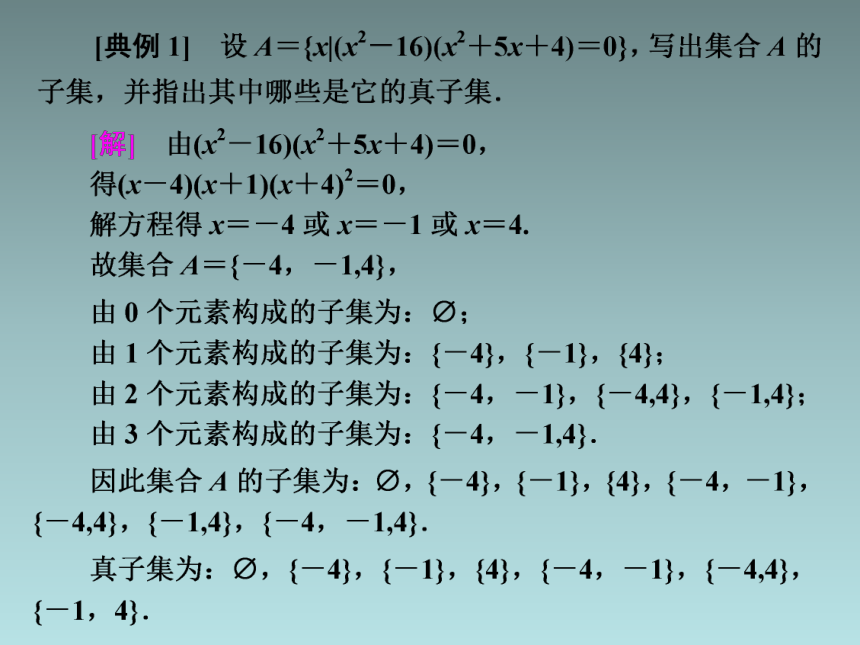 高中数学人教A版（2019）必修 第一册第一章 集合与常用逻辑用语1．1.2   集合的基本关系课件(共28张PPT)