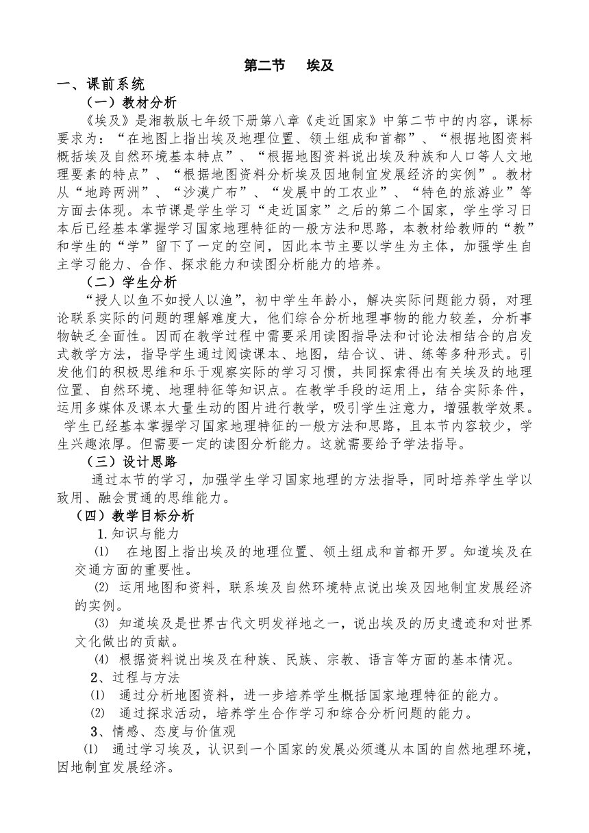 湘教版地理七年级下册  第八章 第二节 埃及  教案（表格式）