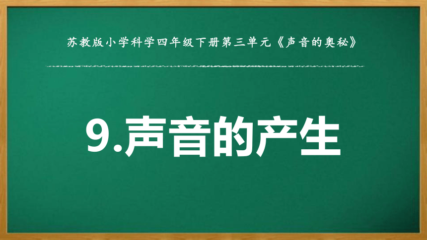 苏教版（2017秋）科学三年级下册 3.9 声音的产生（课件 15张PPT+视频）