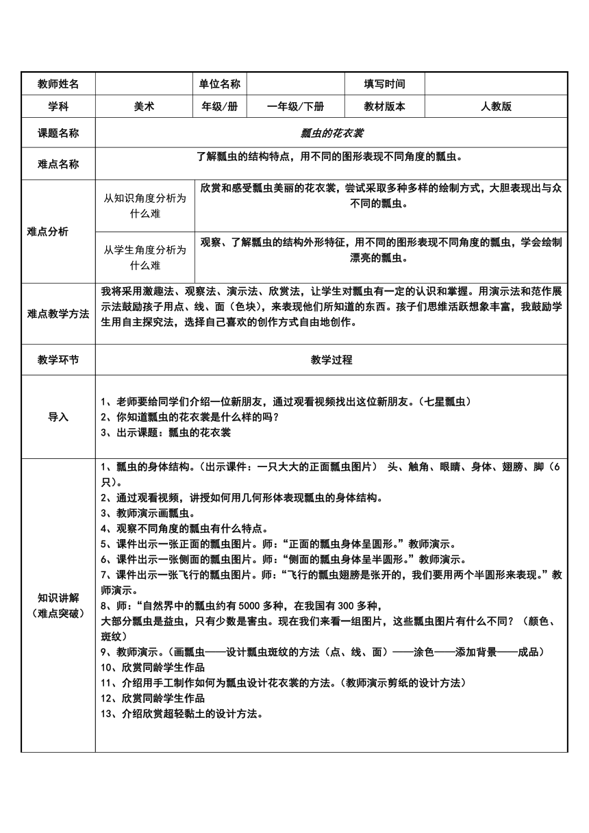 人教版小学一年级美术下册 第8课 瓢虫的花衣裳 教案（表格式）