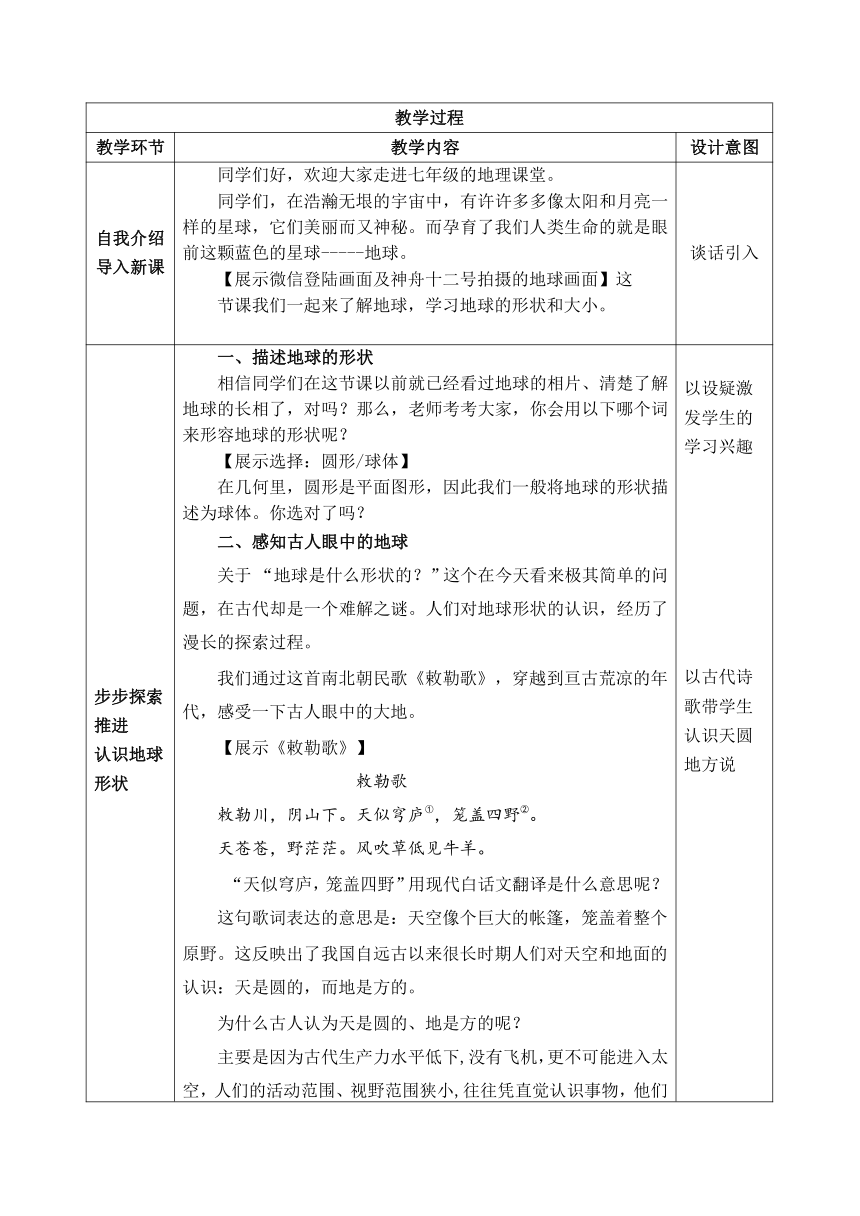 人教版七年级地理上册 1.1地球与地球仪-地球的形状、大小 教案（表格式）