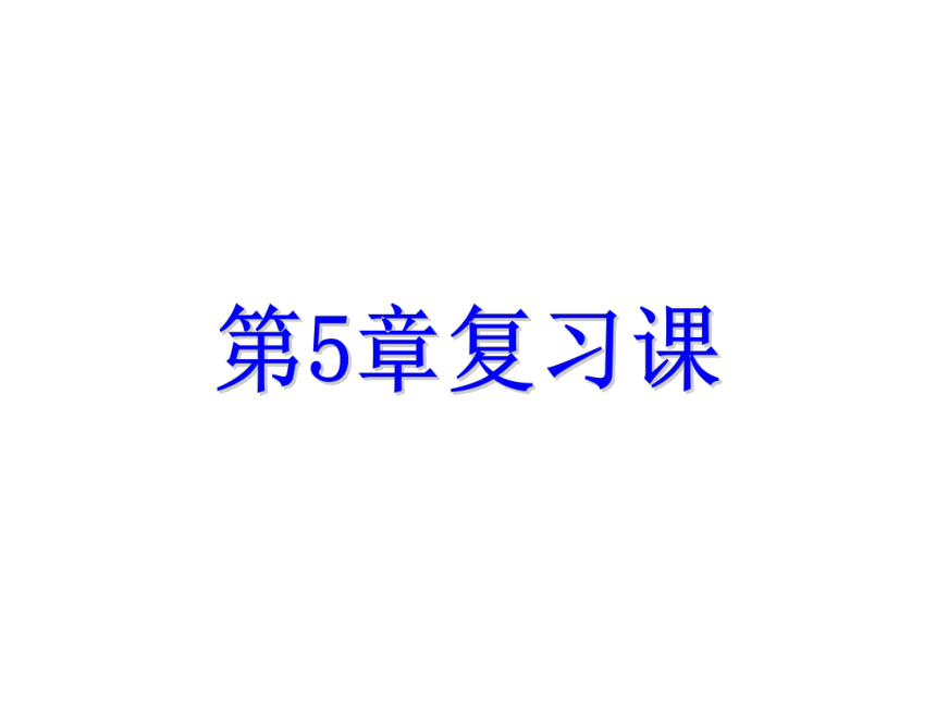 浙教版八年级数学下册 第5章特殊平行四边形 复习课课件 (图片版、共24张PPT)