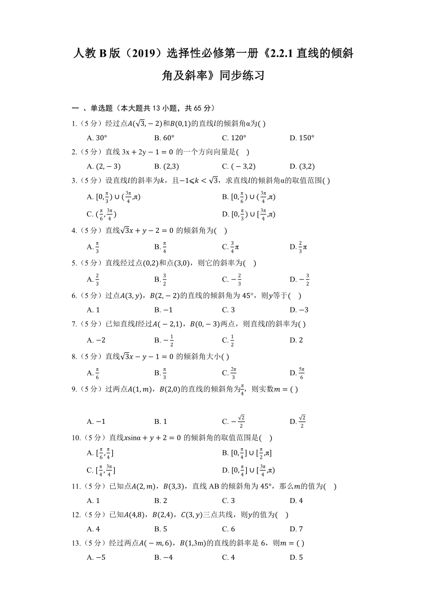 人教B版（2019）选择性必修第一册《2.2.1 直线的倾斜角及斜率》同步练习（含解析）