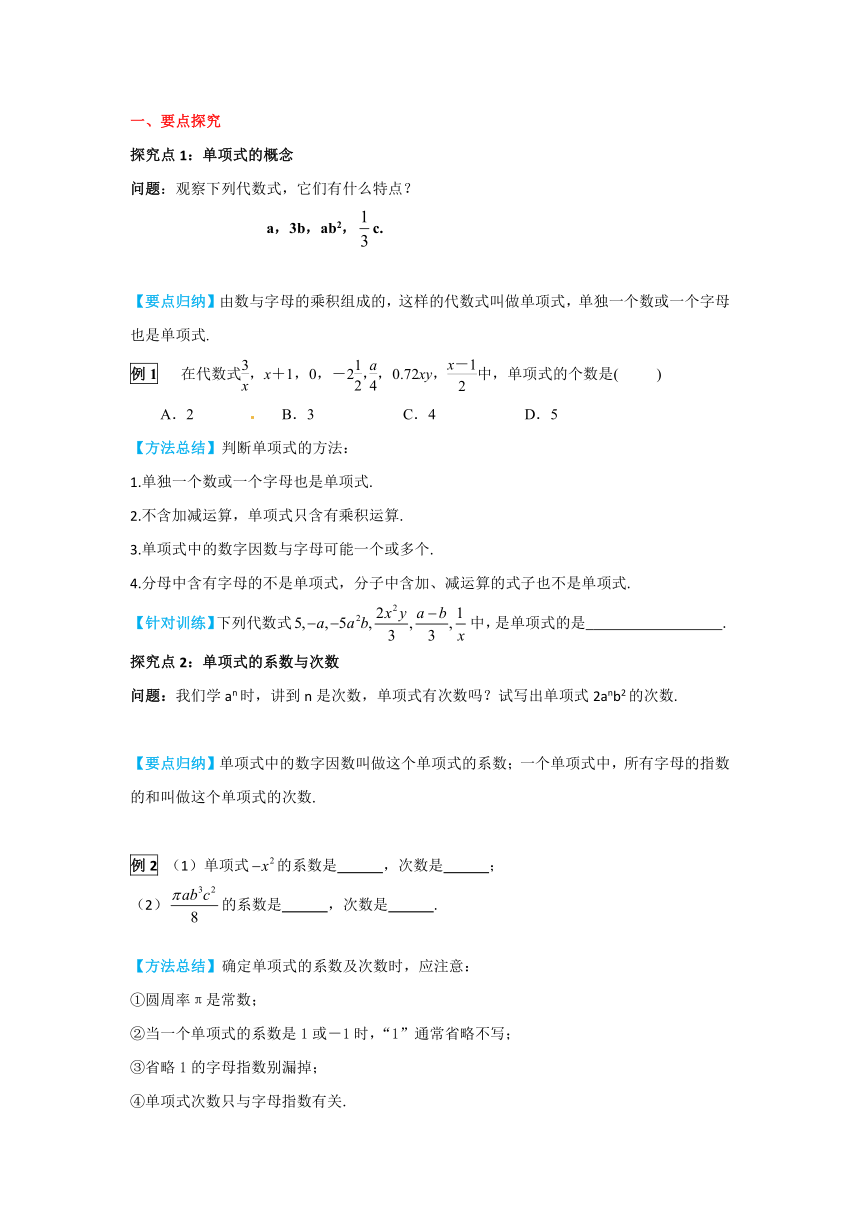 华师大版数学七年级上册3.3.1 单项式  学案+当堂检测（含答案）