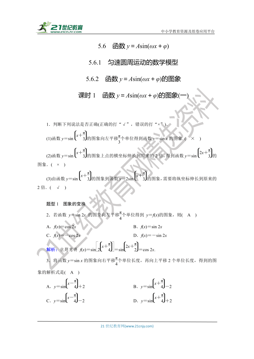 5.6.1-5.6.2 函数y＝Asin(ωx＋φ)的图象(一) 同步练习（含答案）