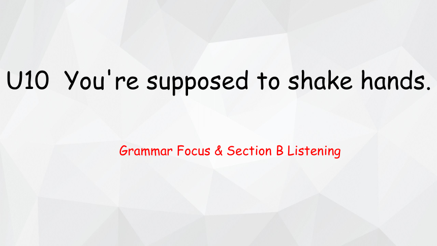 【培优课堂】 Grammar Focus&SectionB Listening 课件+音视频 人教九年级Unit 10 You're supposed to shake hands.