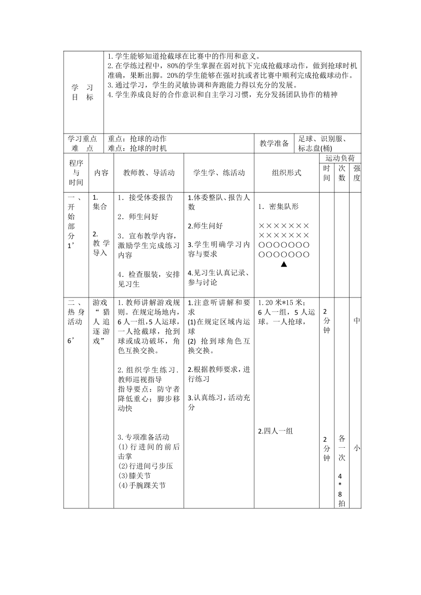 《足球：抢截球》（教学设计）-2021-2022学年人教版初中体育与健康（水平四）八年级全一册