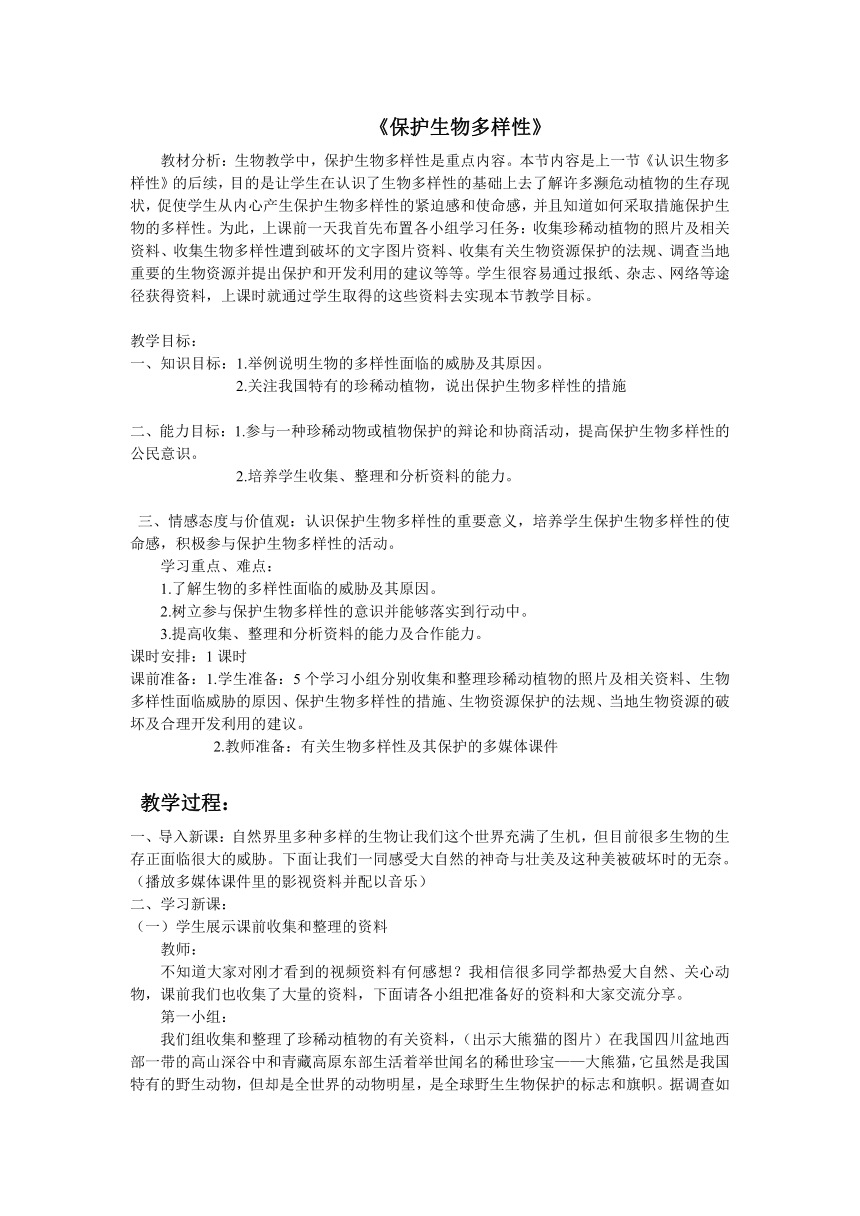 苏科版八下生物  26.2保护生物多样性 教案