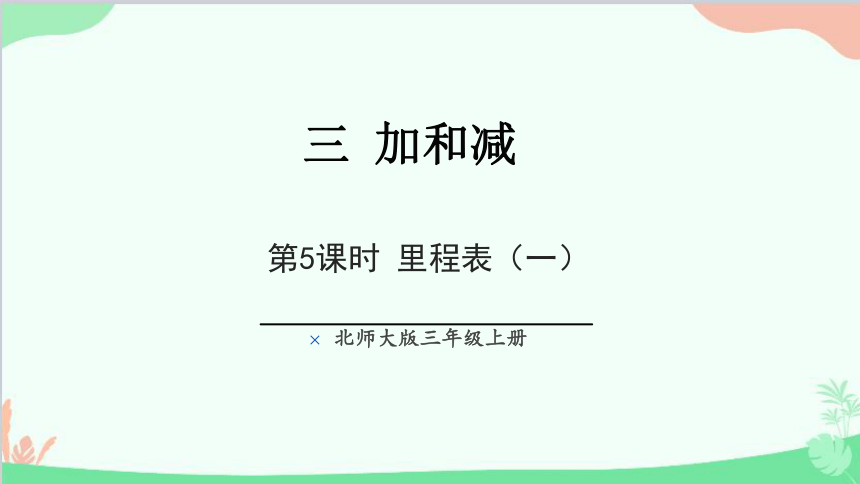 3.4里程表（一）课件（17张PPT）北师大版数学三年级上册