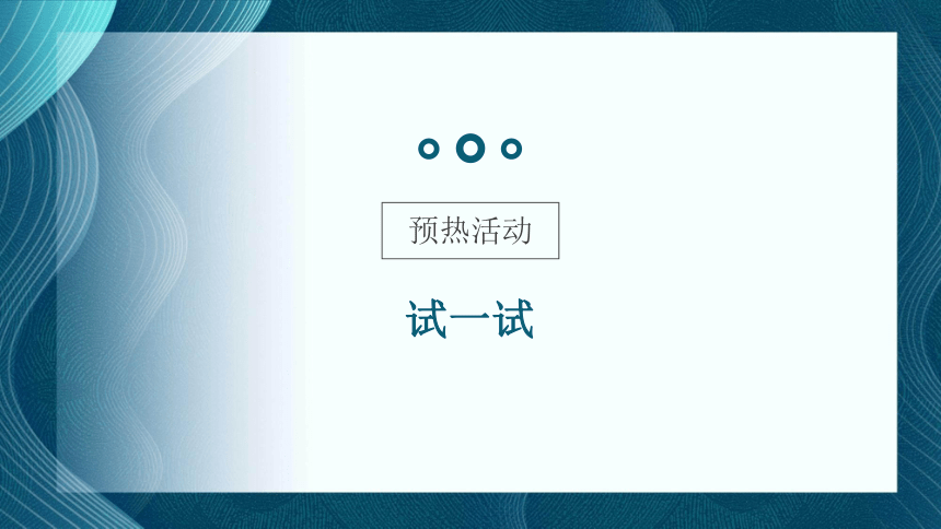 10 巧妙的线材造型 课件(共27张PPT)岭南版 九年上