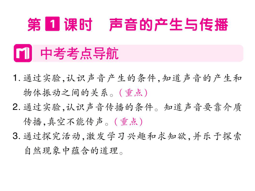 2021-2022学年八年级上册人教版物理习题课件 第二章 第1节 声音的产生与传播(共36张PPT)