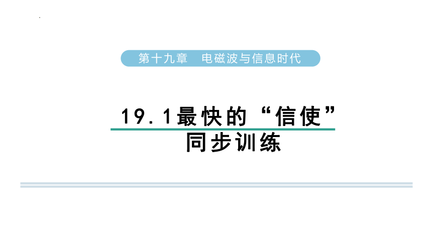 19.1最快的“信使”  习题课件(共14张PPT) 沪粤版物理九年级下册