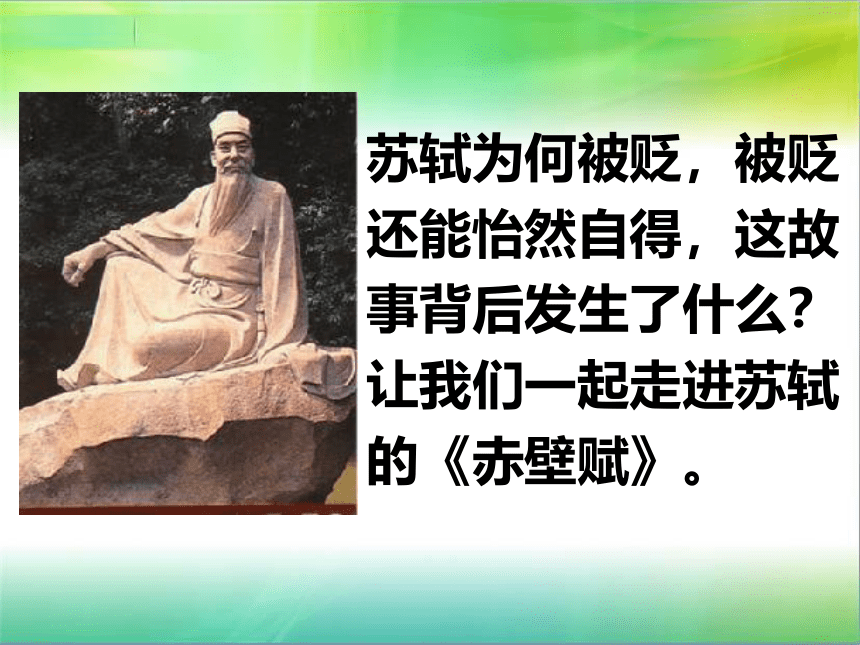 2021-2022学年统编版高中语文必修上册16.1《赤壁赋》课件（61张PPT）