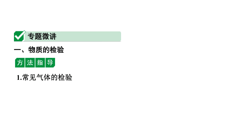 2022年化学中考备考复习专题突破 《 物质的检验与鉴别、除杂与分离》精讲课件（五）（课件41页）