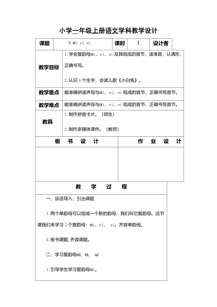 部编版一年级语文上册 第三单元教案(表格式)