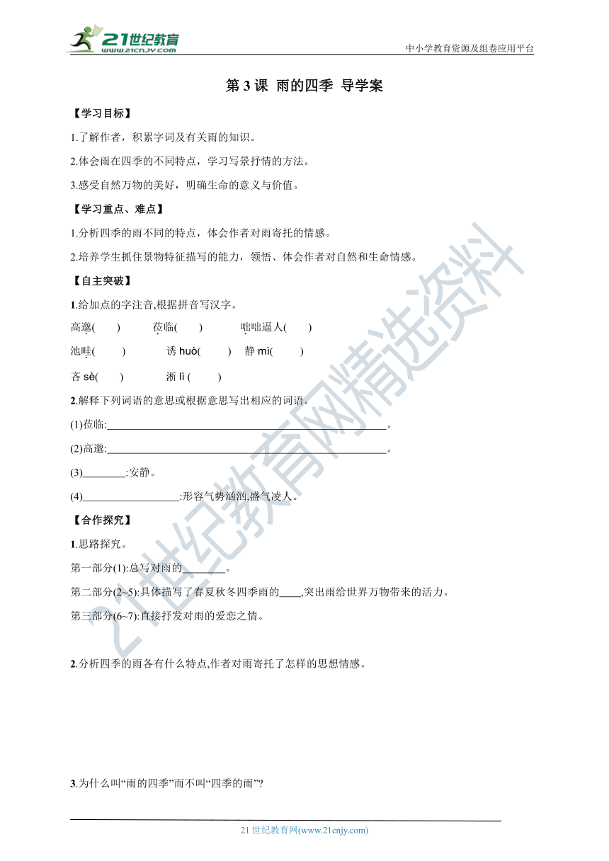 第3课 雨的四季 导学案（学习目标+自主突破+合作探究+课后练习）