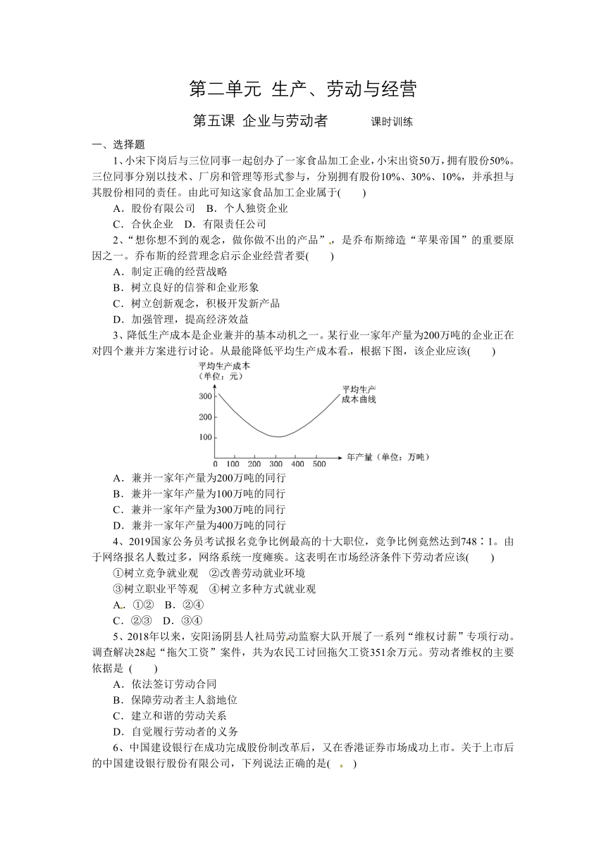 高中政治《经济生活》第五课  企业与劳动者  课时训练（含答案）