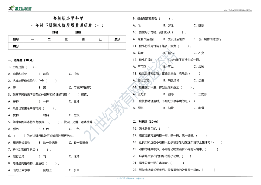 粤教版小学科学一年级下册期末阶段质量调研卷（一）（含答案）