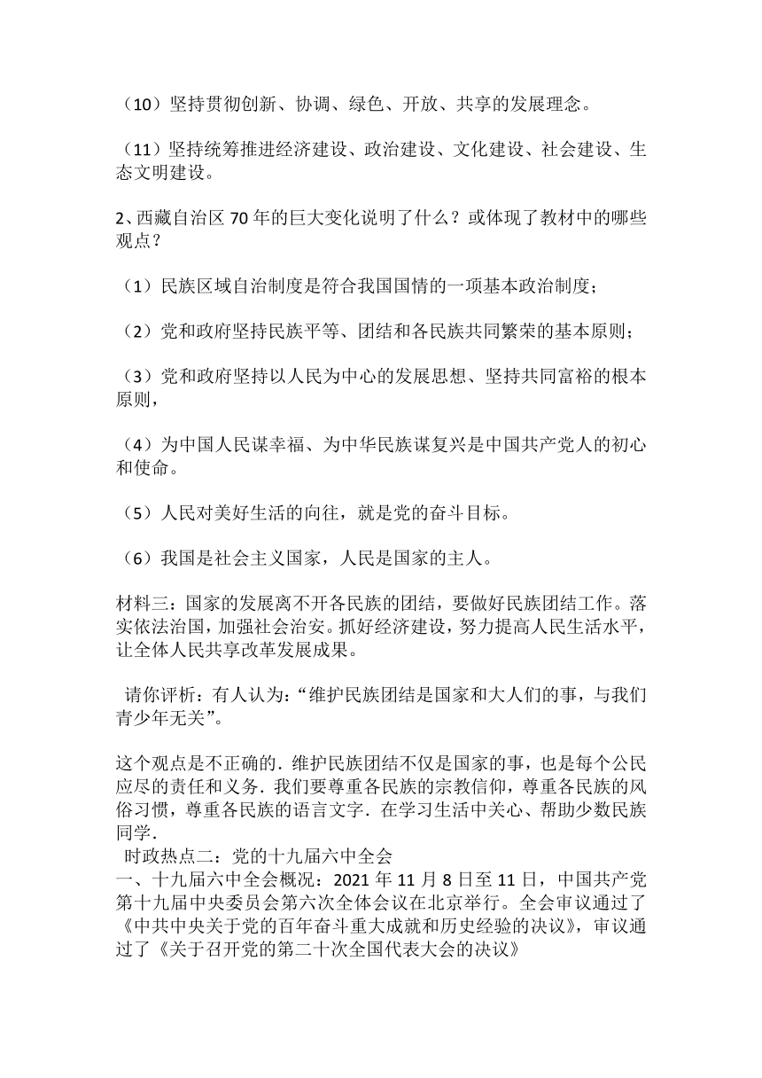 2022年中考道法时政热点：庆祝西藏和平解放70周年、十九届六中全会、碳达峰碳中和、三孩政策