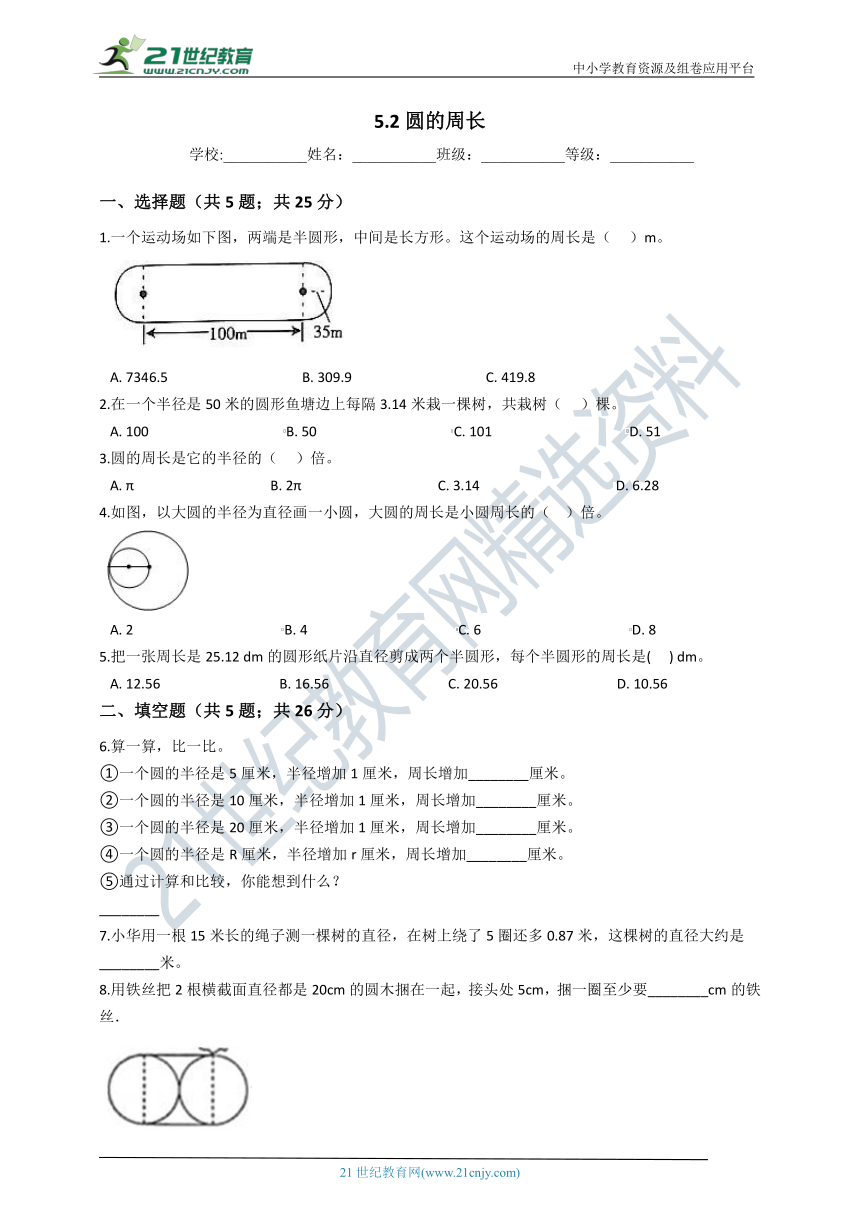 2020-2021学年人教版数学六年级上学期5.2圆的周长（含答案）