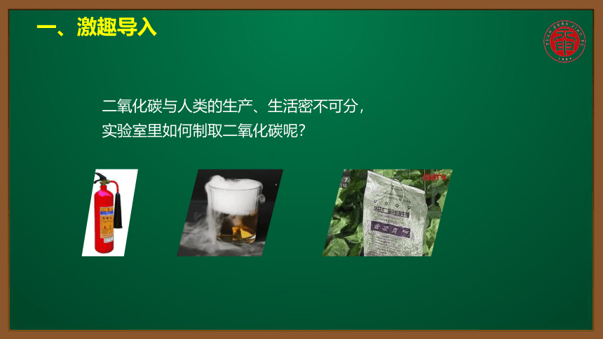 人教版化学九上同步精讲课件  课题6.2.1二氧化碳制取的研究（17张ppt）