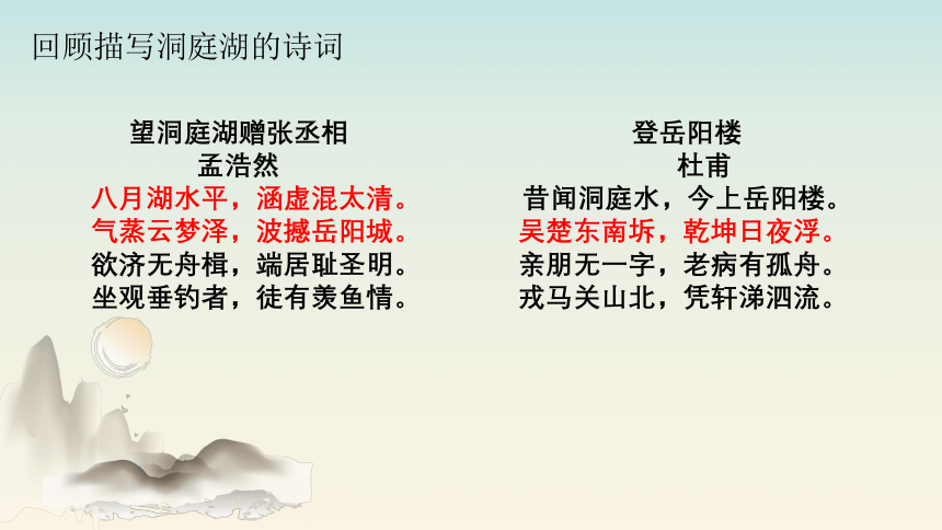 《念奴娇 过洞庭》课件（25张PPT）—2020-2021学年统编版高中语文必修下册 古诗词诵读